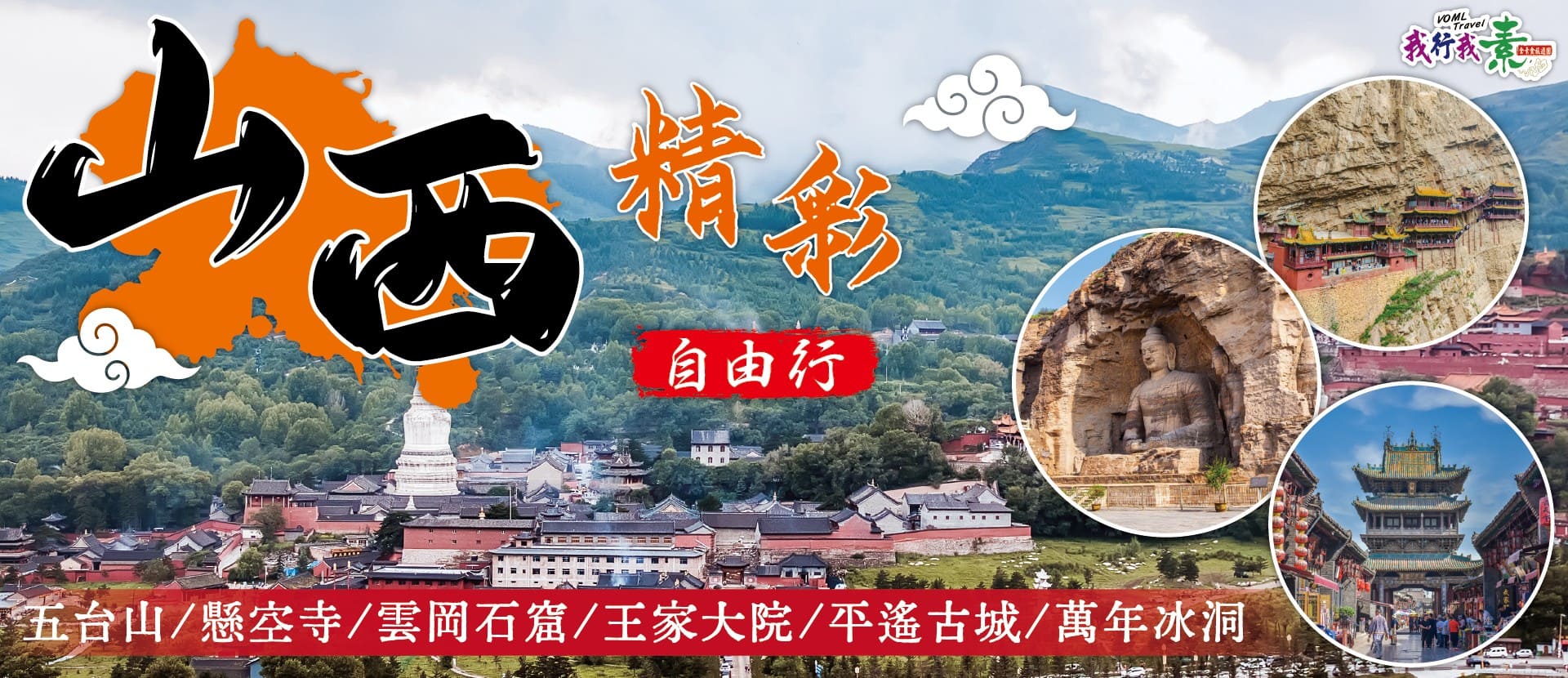 我行我素~素食旅遊 山西精彩10日自由行| 五台山．懸空寺．雲岡石窟．王家大院．平遙古城．萬年冰洞(含地陪服務費/上網卡)